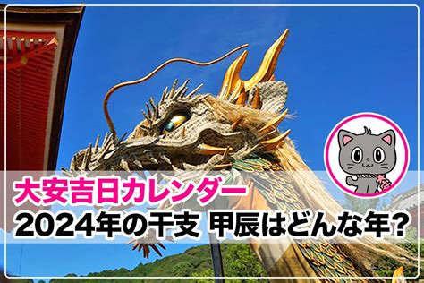 2024 年 干支|2024年は甲辰（きのえたつ）！干支の由来や意。